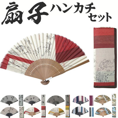 「父の日 早割」「父の日 ギフト」扇子 男性用 メンズ 高級 せんす 和装小物 ハンカチセット 箱付き あす楽対応 父の日ギフト ネコポス配送240円対応可