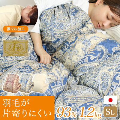 【楽天総合リアルタイムランキング8位】片寄らない羽毛掛けふとん 日本製 7年保証 シングルロング 羽毛布団 シングル ホワイトダック 掛け布団 ロイヤルゴールド ダウンプルーフ 移動防止立体キルト 移動防止