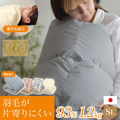 ★大特価!4日20:00〜23:59★【楽天総合リアルタイムランキング8位】片寄らない羽毛掛けふとん 日本製 7年保証 シングルロング 羽毛布団 シングル ホワイトダック 掛け布団 ロイヤルゴールド ダウンプルーフ 移動防止立体キルト