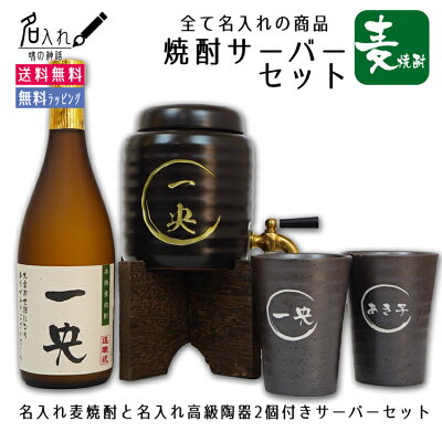 名入れ サーバー 陶器 贈り物 【麦焼酎】【全てに名入れできる】【焼酎サーバー 名入れ 麦焼酎 焼酎カップ2個 セット】 誕生日祝い 退職祝い 還暦 古希 喜寿 傘寿 米寿 卒寿 白寿 紀寿