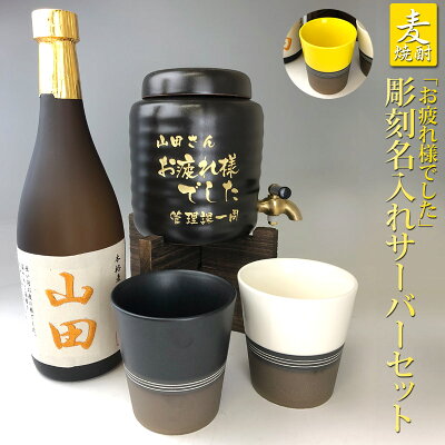 定年 記念品彫刻 名入れ サーバー 1L セット 名入れ 麦焼酎 お疲れ様でしたメッセージ入サーバー 刺繍 名入れ 焼酎 名前入り 焼酎サーバー 美濃焼 焼酎 グラス 2個 セット赤嶺酒造場 プレゼント 男性 上司 父の日ギフト プレゼント