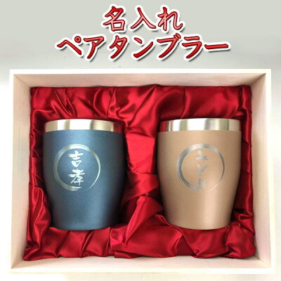 【名入れプレゼント】ペア 真空断熱ステンレスタンブラー350ml×2個(ブルー+シャンパンゴールド)あす楽 実用的 名入れ 結婚祝い 贈り物 ギフトセット 両親 プレゼント 結婚お祝い 名入れ 桐箱入 ペア グラス