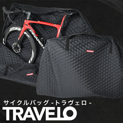 【日本製】新感覚 分解のいらない TRAVELO トラヴェロ サイクルバッグ 【輪行 バッグ ケース スポーツ 自転車 サイクリング ロードバイク クロスバイク 折りたたみ自転車 エンド金具 スプロケット チェーン フレーム カバー 前後輪 収納】Lot-NO06