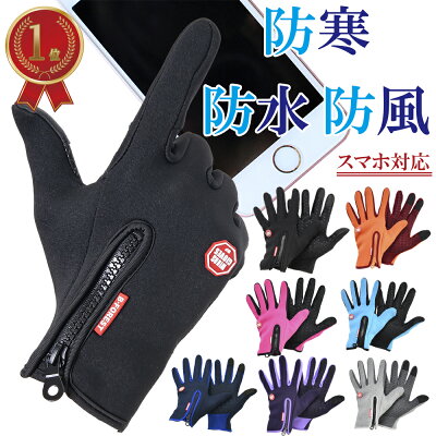 【5%OFFクーポン + P最大5倍!】 手袋 手ぶくろ 防寒 メンズ レディース グローブ S〜XL 防風 防水 撥水 裏起毛 裏フリース スマホ手袋 スマホ対応 オールシーズン 全6色 自転車 バイク アウトドア 登山 山登り ユニセックス 1000円ポッキリ 送料無料