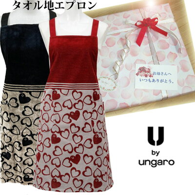 Ungaro ウンガロ ブランドエプロン ハート柄 ジャガード織 敬老の日 母の日に 有名ブランド ラッピング 無料! プレゼントに ショートエプロン 高級 タオルエプロン クリスマスプレゼント
