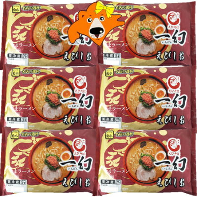 札幌 ラーメン 一幻 送料無料 札幌ラーメン いちげん ラーメン えび塩 生ラーメン スープ付 1袋(2食入)×6袋 価格 3980 円 サッポロ ラーメン 生麺 さっぽろ らーめん いちげん えびしおラーメン