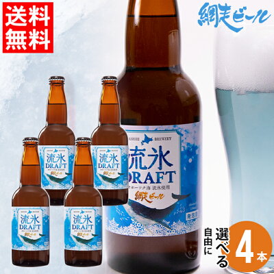 ビール ギフト送料無料 北海道 網走ビール 自由に選べる 4本セット【クラフトビール ご当地 地ビール 流氷ドラフト 御挨拶 飲み比べ バラエティ セット人気 お酒 瓶入り 瓶ビール 北海道直送 御祝い】 ggho gghp