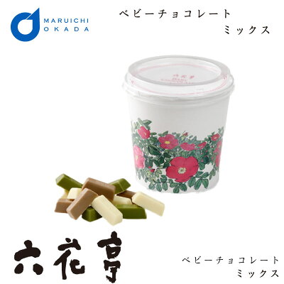 六花亭 ベビーチョコレート(ミックス)箱入(100g)/【マルセイシリーズ】【ギフト】【プレゼント】 老舗 バターサンド 【キャラメル】【バターケーキ】【クッキー】【御中元】 バレンタイン