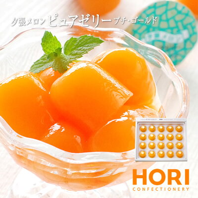 ホリ (HORI) 夕張メロンピュアゼリー プチゴールド 16g×20個入バレンタイン ホワイトデー お返し ギフト プチギフト スイーツ お菓子 洋菓子 個包装 誕生日 内祝い 退職 お祝い プレゼント 有名