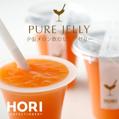 ホリ (HORI) 夕張メロン飲むピュアゼリー 8個入バレンタイン ホワイトデー お返し ギフト プチギフト スイーツ お菓子 洋菓子 誕生日 内祝い 退職 お祝い プレゼント 御供 感謝