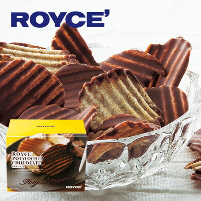 ロイズ (ROYCE) ポテトチップチョコレート 190gバレンタイン ホワイトデー お返し ギフト プチギフト 札幌 スイーツ お菓子 洋菓子 ポテチ ポテトチップス 推し活 推し色 ご褒美 誕生日誕生日 内祝い 退職 お祝い お礼 プレゼント おしゃれ 美味しい 有名 定番