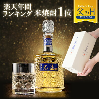 米 焼酎 蔵出し 光遠 デキャンタ 40度 720ml 父の日ギフト お酒 プレゼント おしゃれ 豪華 退職祝い 高級 お返し お礼 昇進 退職 還暦 祝い 誕生日 父 両親 結婚 母の日ギフト 本坊酒造 春ギフト