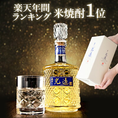【6年連続 楽天 米焼酎 年間1位】米 焼酎 蔵出し 光遠 デキャンタ 40度 720ml お歳暮 敬老の日 お酒 御中元 敬老の日 プレゼント おしゃれ 豪華 退職祝い 高級 お返し お礼 昇進 退職 還暦 祝い 誕生日 父の日 両親 結婚 母の日ギフト 鹿児島 本坊酒造