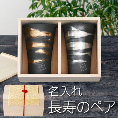 金婚式 プレゼント 両親 ペアグラス 名入れ 母の日 父の日 ペアギフト ギフト 名前入り 【 金 銀 流し雲 ペア カップ 】 グラス タンブラー ビアカップ 和食器 夫婦 陶器 美濃焼 結婚式 贈呈品 銀婚式 結婚記念日 30周年 50周年 還暦 古希 喜寿 傘寿 祖父母 敬老の日
