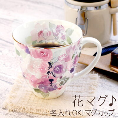 母の日 プレゼント マグカップ 名入れ 花柄 誕生日プレゼント 女性 ギフト 贈り物 名前入り 【 美濃焼 花工房 コーヒーカップ 】 キッチン用品 食器 陶器 コーヒー 誕生日 母 祖母 義母 60代 70歳 50代 妻 記念日 長寿 米寿 古希 喜寿 紫 祝い 花以外 実用的
