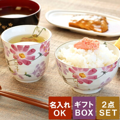 母の日 お茶碗 名入れ ギフト ご飯茶碗 贈り物 茶碗 湯呑み ゆのみ 名前入り プレゼント 湯のみ 【 花小路 茶碗 湯呑み セット 】 コスモス 和食器 飯碗 夫婦 陶器 陶磁器 柄物 食器 誕生日 還暦 古希 喜寿 傘寿 米寿 卒寿 還暦祝い おすすめ ギフト おばあちゃん