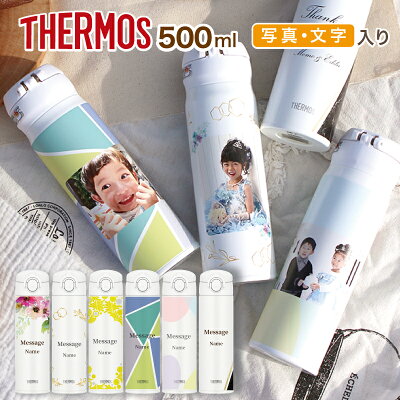 【写真入り プレゼント】THERMOS サーモス 500ml 水筒 オリジナル 写真 マグボトル 名入れ プレゼント ギフト 500 送料無料 ラッピング無料