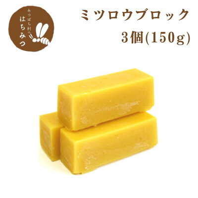 ミツロウ ブロック3個セット(150g) セイヨウミツバチ 蜜蝋 みつろう 養蜂場から産地直送 岐阜県産 キャンドル作り ハンドクリーム作り ミツロウラップ作りにも♪