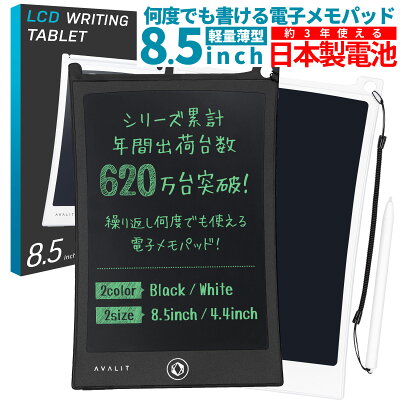 【1/28 1:59迄ポイント最大53倍】在庫残りわずか 電子メモ 電子パッド 8.5インチ 厚さ5mm ロック機能付 保存可能 日本製電池使用 メモ帳 メモパッド 文房具 電子手帳 黒 白 おもしろ 文房具 AVALIT 送料無料