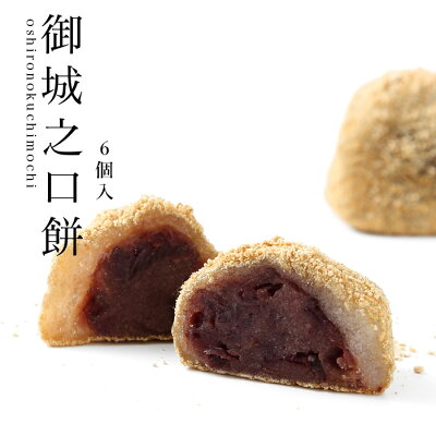 【うぐいす餅】6個入りは 包装、熨斗不可!御城之口餅 6個入【きな粉餅/和菓子/奈良/お土産/お菓子/名物/つぶ 粒あん/あんこ/餡子/鶯餅/銘菓/名物/老舗/おみやげ/お返し/お供え物/伝統菓子/きなこ もち 菓子/内祝い/おもち/贈り物/本家菊屋/ギフト/手土産/お礼/御菓子)