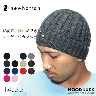 ニューハッタン ニット帽 ニットキャップ ケーブルニット ケーブル編 リブ編み NEWHATTAN NEW HATTAN メンズ レディース キッズ バレンタイン プレゼント