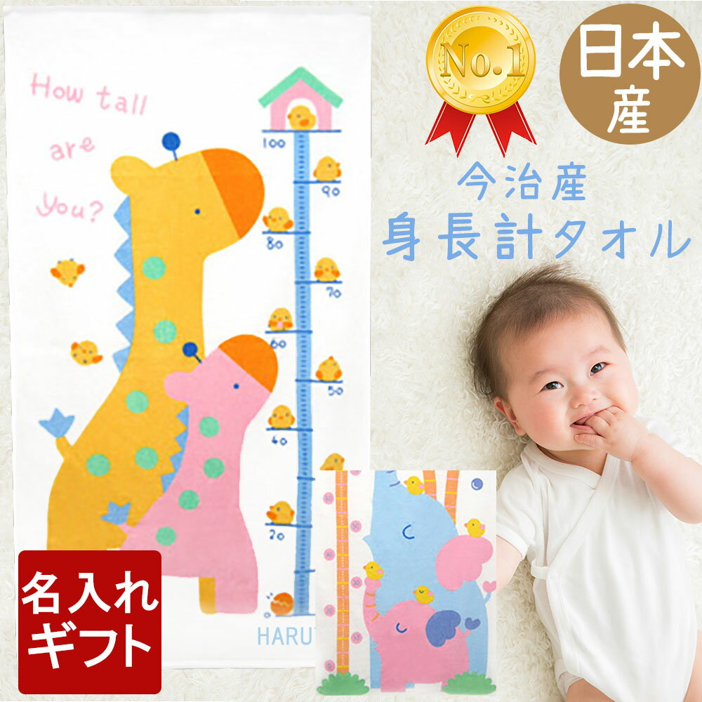身長計タオル 【楽天1位！】【名入れ無料】 出産祝い 男の子 女の子 今治タオル 身長計 バスタオル 名入れ 日本製 今治 タオル 出産祝い 名入れ タオル タオルケット 湯上りタオル ベビー 男の子 女の子 子供 子供用タオル 新生児 ギフト プレゼント【日本製】【送料無料】