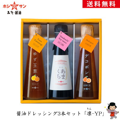調味料ギフト☆送料無料(送料込み)【お醤油/ポン酢/ドレッシング3本セット「凛-YP」】≪「あまくち醤油」「ゆず玉葱ドレ」「デコポンぽん酢」のセット≫【ドレッシングギフト】御中元 内祝い プチギフト【醤油ギフト】【九州 熊本 老舗みそ醤油屋ホシサン】お歳暮 御歳暮