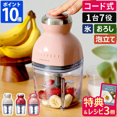 【ダブル特典付き】数量限定色 フードプロセッサー 離乳食 レコルト recolte カプセルカッター ボンヌ 500ml コンパクト おしゃれ ブレンダー ミキサー フードカッター 氷も砕く スムージー ミンチ かき氷 大根おろし 泡立て器 RCP-3【ポイント10倍】