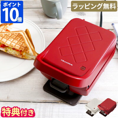 【薬膳レシピ&ダブル特典付き】レシピ付き ホットサンドメーカー レコルト recolte プレスサンドメーカー プラッド 電気 1枚焼き 耳まで焼ける 厚焼きサンド サンドイッチ シングル 食パン 朝ごはん コンパクト おしゃれ ギフト プレゼント 結婚祝い RPS-2【ポイント10倍】