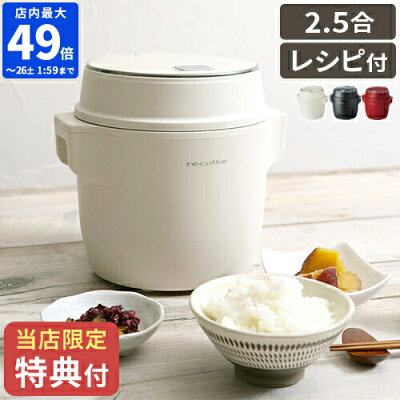 【店内最大45.5倍】\★選べるおまけ2点★ポイント2倍★送料無料★/【recolte レコルト コンパクトライスクッカー RCR-1】【 炊飯器 ライスクッカー 玄米 低温調理 発酵 レシピ付き 2.5合炊き】