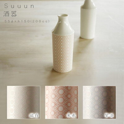 【エントリーでさらに10倍】suuun 酒器 miyama ミヤマ 深山 磁器 食器 器 美濃焼 おしゃれ プレゼント 御祝 徳利 とっくり 酒器