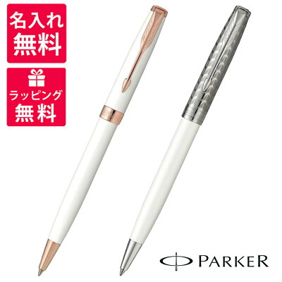 【名入れ無料】【送料無料】 PARKER パーカー SONNET ボールペン ソネット プレミアム PGT メタル パール CT 1931550 1931555