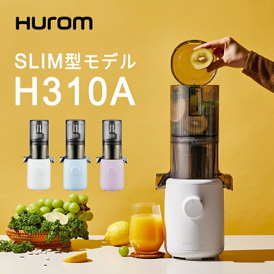 ヒューロム スロージューサー H310Aシリーズ(ホワイト/スカイブルー/ラベンダー)コールドプレス ジューサー 低速ジューサー スリム 最軽量 ワイド投入口 オートカッティング おまかせ搾汁 オールインワン マルチスクリュー