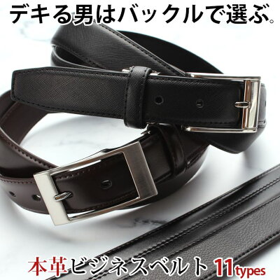 ビジネスマン必見 メンズ 上質【牛革】ベルト 本革 スーツに馴染む 革 ブラック レザー 皮 ビジネス フォーマル シンプル おしゃれ バックル ベルト あす楽対応