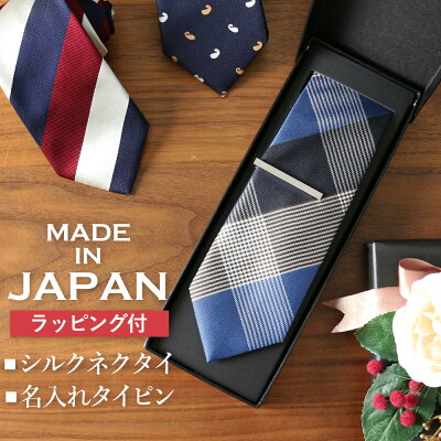 ネクタイ シルク ギフト 名入れ付き こだわりの日本製 プレゼント 刻印 ブランド シルクネクタイ ふじやま織 メンズ 日本製 高級 ネイビー 紺 ブルー 青 レッド 赤 グレー イエロー 黄 白 オレンジ おしゃれ カッコいい 男性 20代 30代 40代 50代 60代 父の日