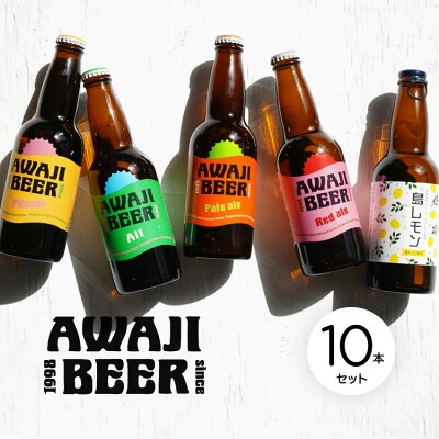 【クーポンで20%OFF】【送料無料】【産地直送】あわぢびーる 330ml×10本セット AWAJI BEER〈クール冷蔵便〉|慶事のし対応可【あわぢびーる】