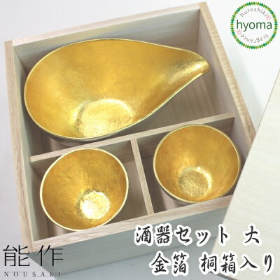 【送料無料】能作 酒器セット 金箔 大 桐箱入り 片口 大 ぐい呑み 2個 お祝い事 父の日 お祝い 結婚祝い 誕生日 記念日に 本錫100% のうさくぐいのみ おちょこ