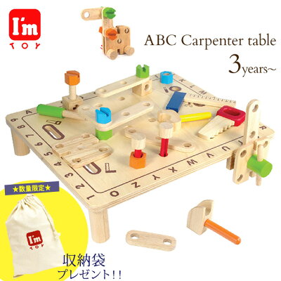 \クリスマスラッピング無料/ I'm TOY アイムトイ ABCカーペンターテーブル IM-30070 女の子 男の子 おもちゃ 工具 工具セット セット おもちゃ 大工 知育玩具 2歳 3歳 4歳 ごっこ遊び 男の子 プレゼント 【送料無料】