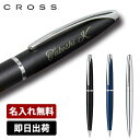 CROSS ボールペン ボールペン 名入れ クロス ATX ブラック/ブルー/ピュアクローム 即納可能