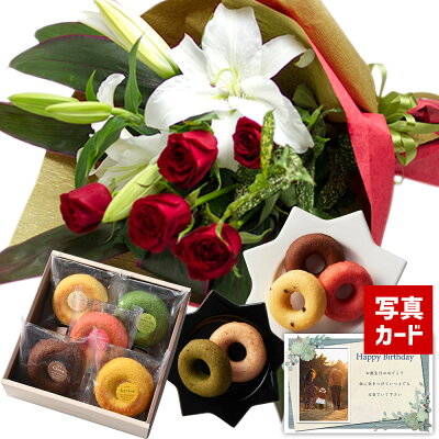 花とスイーツ ギフトセット 豪華 ユリ レッドバラ 花束 と 焼きドーナツ 5つの味 写真入り・名入れメッセージカード 送料無料 送料込 (SE) フラワーギフト お菓子と花 誕生日花 プレゼント花 母誕生日プレゼント 母プレゼント 結婚祝 退職お祝い還暦祝い 還暦お祝い 還暦