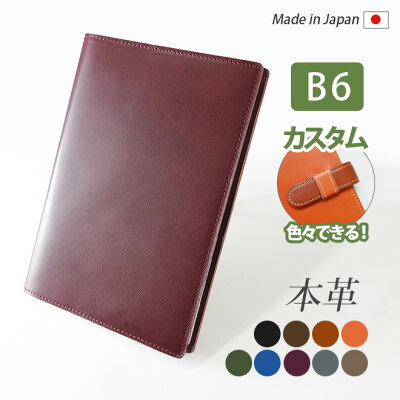 手帳カバー B6 革【脱クロムレザー・切り目】手帳 ノートカバー B6 正寸 本革 レザー カバー 名入れ 対応 日本製 手作り / NOLTY キャレル B6 フランクリン プランナー オーガナイザー 等 B6汎用 手帳カバー オーダー 革 スケジュール帳 2023