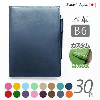 【B6】 汎用 手帳カバー 【ヴァリアスカラー】本革 手帳カバー B6 革 NOLTY キャレル B6 フランクリン プランナー オーガナイザー 等 B6汎用 手帳カバー オーダー 革 スケジュール帳 2023