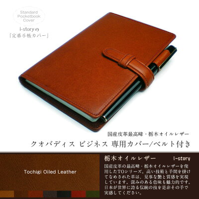 【ベルト有り】クオバディス ビジネス カバー 【栃木オイルレザー】/ サパックス もセット可能 Quo Vadis Business、SapaX / レザー 本革 栃木レザー 手帳カバー 送料無料 2018 2019 版に対応