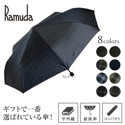 Ramuda 折りたたみ傘 メンズ 耐風傘 甲州織 日本製生地 UVカット90%以上 グラスファイバー 紳士 耐風骨 軽量 軽い uv 大きい ギフト プレゼント 名入れ ネームプレト 父の日 誕生日 敬老の日 傘寿