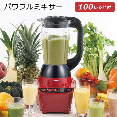 【クーポンで1000円OFF】【あす楽】 パワフルミキサー 皮まで丸ごと 栄養たっぷりのジュースやスムージーを 特製レシピブック付 大容量 1200ml 氷も砕ける ミキサー ジューサー ブレンダー スムージー 安全設計 ツインバード TWINBIRD KC-4859R