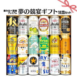 ビールのギフト 人気ブランドランキング2020 ベストプレゼント