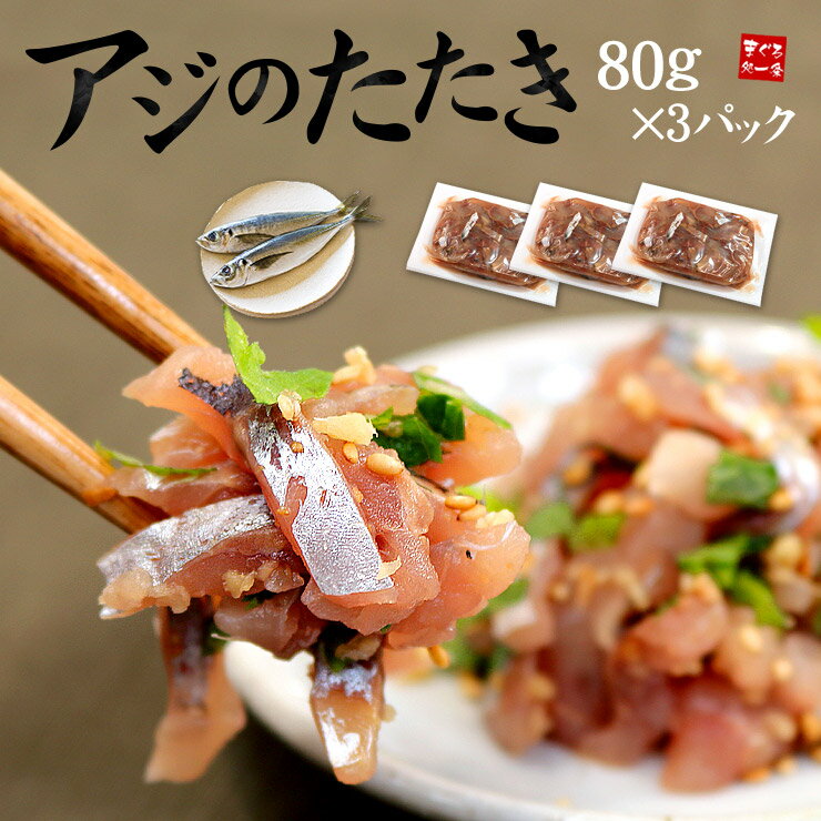 ※2/1〜2/7の間にお届け※ご指定不可【送料無料】国産アジのタタキ80g×3パック ぷりっぷりの食感、旨みたっぷりのアジを気軽に味わえます。海鮮丼なら一人前 ＃元気いただきますプロジェクト【ajt】《ref-aj2》yd5[[アジたたき80g-3p]