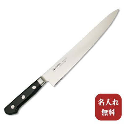 包丁【名入れ無料・送料無料】Misono(ミソノ) モリブデン鋼 筋引240mm 【名入れ即日可能】筋引き キッチン 送料無料 ギフト包装無料 プレゼント 贈り物 結婚祝い