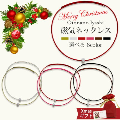 【クリスマス 無料メッセージカード付き】磁気ネックレス 女性用 おしゃれ 大人の癒し 医療機器 肩こり ネックレス 医療機器 プレゼント ギフト ペンダント 磁気ネックレス かわいい レディース