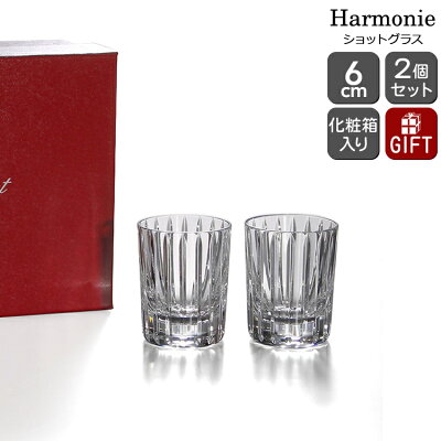 バカラ ハーモニー 2813-210 ショットグラス(ゴブレット) ペア(2個入り) Baccarat Harmonie 【グラス 2813 210 ギフト 結婚祝い プレゼント 贈り物 ギフトセット 食器セット】【リボンラッピング無料】